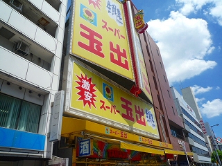 スーパー玉出　恵美須店　恵美須西１－２－１４